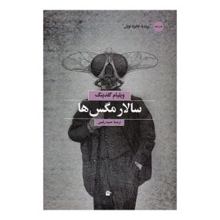 کتاب سالار مگس ها اثر ویلیام گلدینگ انتشارات بهجت