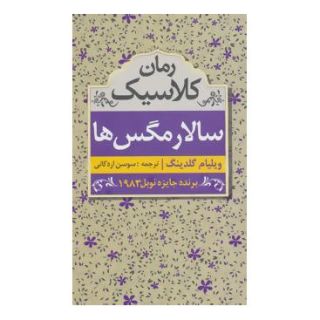 کتاب سالار مگس ها اثر ویلیام گلدینگ انتشارات ابر سفید