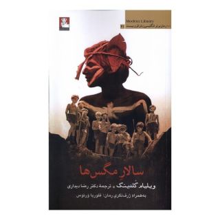 کتاب سالار مگس ها اثر ویلیام گلدینگ انتشارات مهراندیش