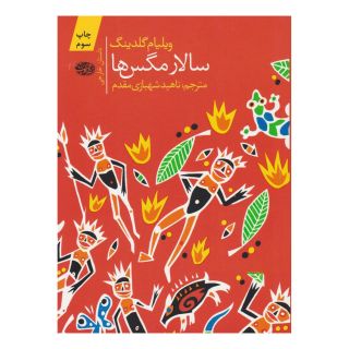 کتاب سالار مگس ها اثر ویلیام گلدینگ انتشارات آموت