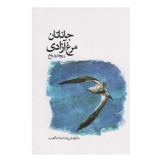 کتاب جاناتان مرغ آزادی اثر ریچارد باخ انتشارات سخنوران