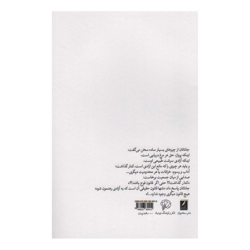 کتاب جاناتان مرغ آزادی اثر ریچارد باخ انتشارات سخنوران