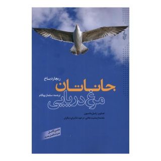 کتاب جاناتان مرغ دریایی اثر ریچارد باخ انتشارات ترانه