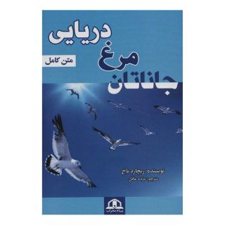 کتاب جاناتان مرغ دریایی اثر ریچارد باخ انتشارات پیام محراب