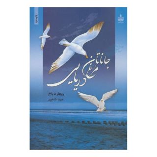 کتاب جاناتان مرغ دریایی اثر ریچارد باخ انتشارات نشر به سخن