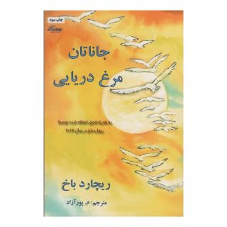 کتاب جاناتان مرغ دریایی اثر ریچارد باخ انتشارات حاجیلی