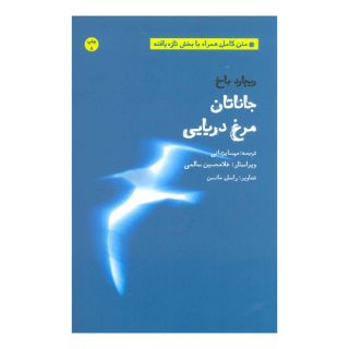 کتاب جاناتان مرغ دریایی اثر ریچارد باخ انتشارات بهجت