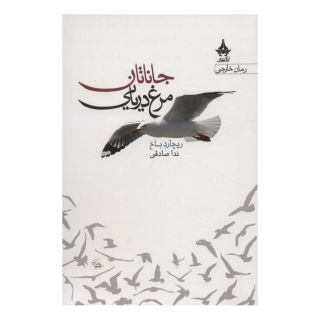 کتاب جاناتان مرغ دریایی اثر ریچارد باخ انتشارات آراسبان