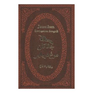 کتاب جاناتان مرغ دریایی اثر ریچارد باخ انتشارات پارمیس