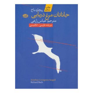 کتاب جاناتان مرغ دریایی اثر ریچارد باخ انتشارات آموت