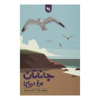 کتاب جاناتان مرغ دریایی اثر ریچارد باخ انتشارات گوتنبرگ