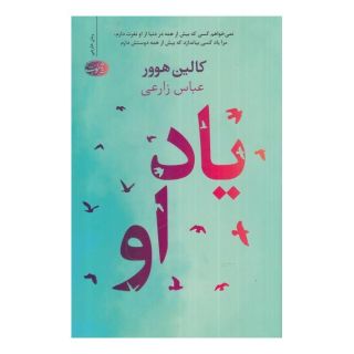 کتاب یاد او اثر کالین هوور انتشارات آموت