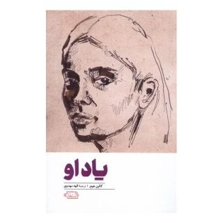کتاب یاد او اثر کالین هوور انتشارات  آنجا