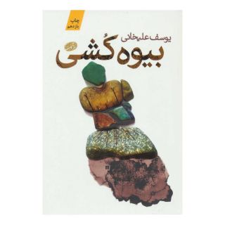 کتاب بیوه کشی اثر یوسف علیخانی انتشارات آموت