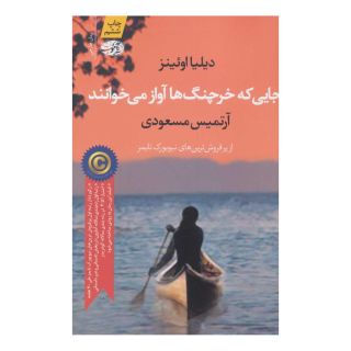 کتاب جایی که خرچنگ ها آواز می خوانند اثر دلیا اونز انتشارات آموت