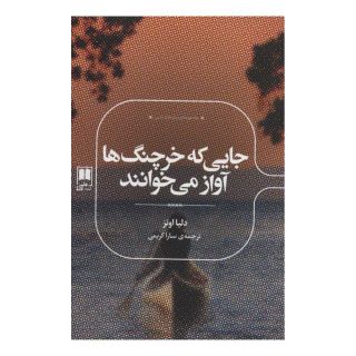کتاب جایی که خرچنگ ها آواز می خوانند اثر دلیا اونز انتشارات علمی