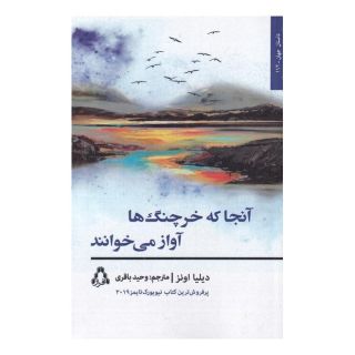 کتاب آنجا که خرچنگ ها آواز می خوانند اثر دلیا اونز انتشارات افراز