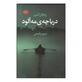 کتاب دریاچه مه آلود اثر ریچل کین انتشارات آموت
