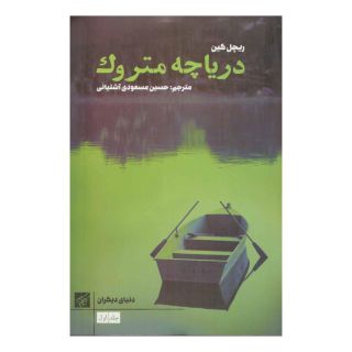 کتاب دریاچه متروک اثر ریچل کین انتشارات کتاب کوچه