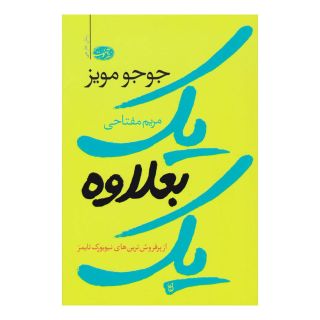 کتاب یک بعلاوه یک اثر جوجو مویز انتشارات آموت