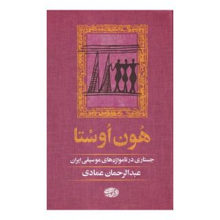 کتاب هون اوستا اثر عبدالرحمان عمادی انتشارات آموت