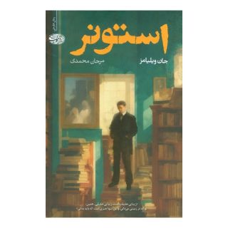 کتاب استونر اثر جان ویلیامز انتشارات آموت