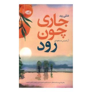 کتاب جاری چون رود اثر شلی رید انتشارات آموت
