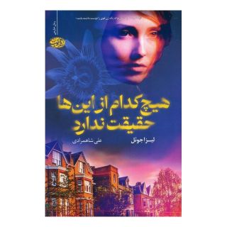 کتاب هیچ کدام از این ها حقیقت ندارد اثر لیزا جوئل انتشارات آموت