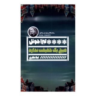 کتاب هیچ یک حقیقت ندارد اثر لیزا جوئل انتشارات نشر گویا
