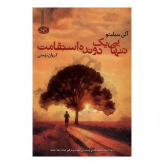 کتاب تنهایی یک دونده استقامت اثر آلن سیلیتو انتشارات آموت