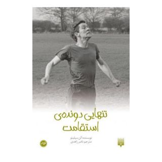 کتاب تنهایی دونده استقامت اثر آلن سیلیتو انتشارات پیدایش
