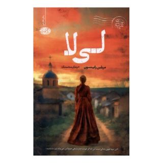 کتاب لی لا اثر مریلین رابینسون انتشارات آموت