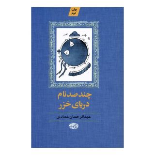 کتاب چند صد نام دریای خزر اثر عبدالرحمان عمادی انتشارات آموت