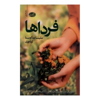 کتاب فرداها اثر ملیسا ده کوستا انتشارات آموت