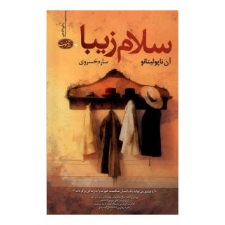 کتاب سلام زیبا اثر آن ناپولیتانو انتشارات آموت