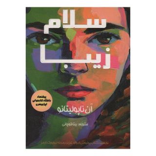 کتاب سلام زیبا اثر آن ناپولیتانو انتشارات کانیار