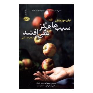 کتاب سیب ها هرگز نمی افتند اثر لیان موریارتی انتشارات آموت