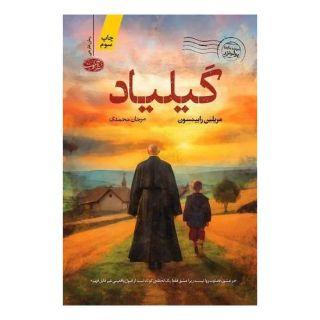 کتاب گیلیاد اثر مریلین رابینسون انتشارات آموت