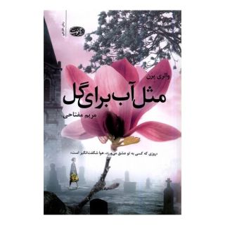کتاب مثل آب برای گل اثر والری پرن انتشارات آموت