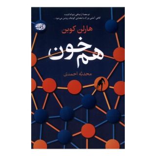 کتاب هم خون اثر هارلن کوبن انتشارات آموت
