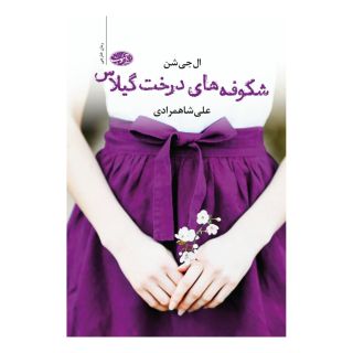 کتاب شکوفه های درخت گیلاس اثر ال جی شن انتشارات آموت