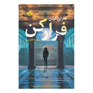 کتاب فرار کن اثر هارلن کوبن انتشارات آموت