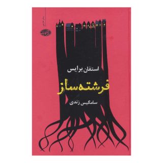 کتاب فرشته ساز اثر استفان برایس انتشارات آموت