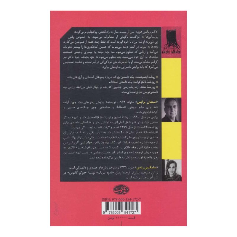 کتاب فرشته ساز اثر استفان برایس انتشارات آموت