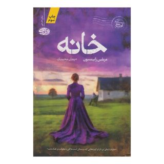 کتاب خانه اثر مریلین رابینسون انتشارات آموت