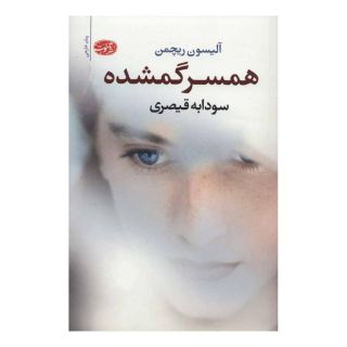 کتاب همسر گمشده اثر آلیسون ریچمن انتشارات آموت