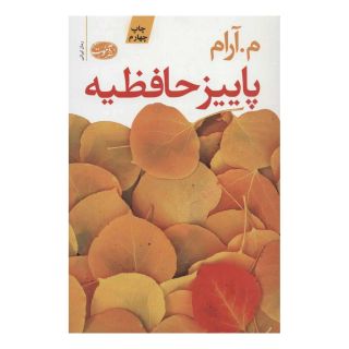 کتاب پاییز حافظیه اثر م آرام انتشارات آموت