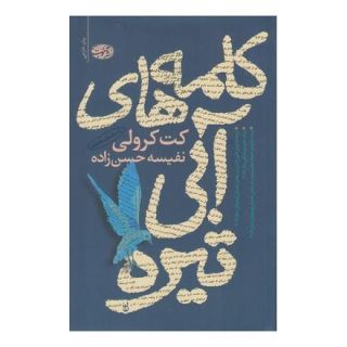 کتاب کلمه های آبی تیره اثر کت کرولی انتشارات آموت