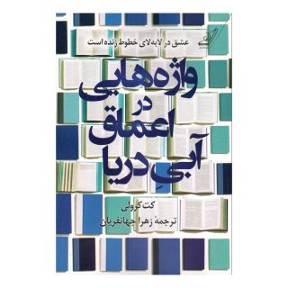 کتاب واژه هایی در اعماق آبی دریا اثر کت کرولی انتشارات کتاب کوله پشتی