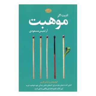 کتاب موهبت اثر ادیت اگر انتشارات آموت